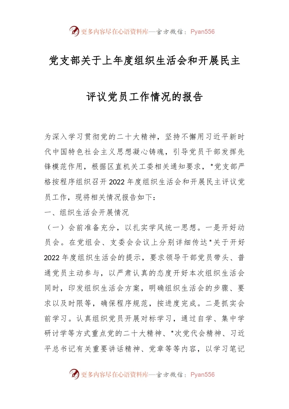 党支部关于上年度组织生活会和开展民主评议党员工作情况的报告.docx_第1页