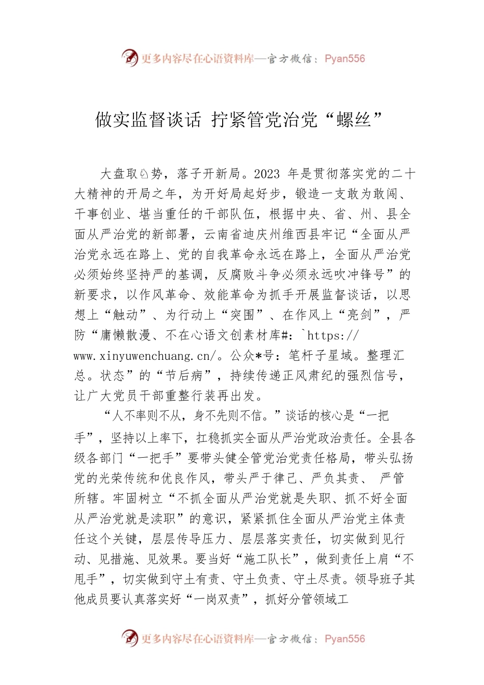做实监督谈话 拧紧管党治党“螺丝”.docx_第1页