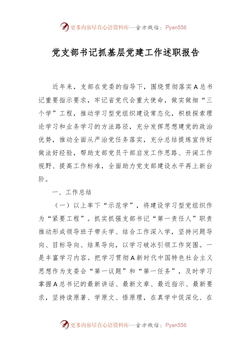 党支部书记抓基层党建工作述职报告.docx_第1页