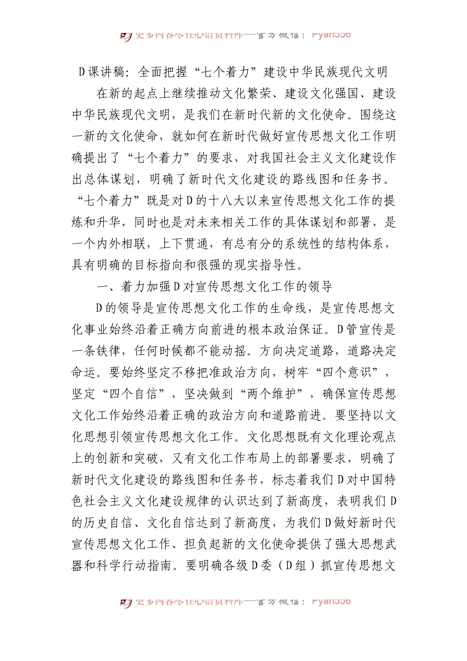 党课讲稿：全面把握“七个着力”+建设中华民族现代文明.docx_第1页