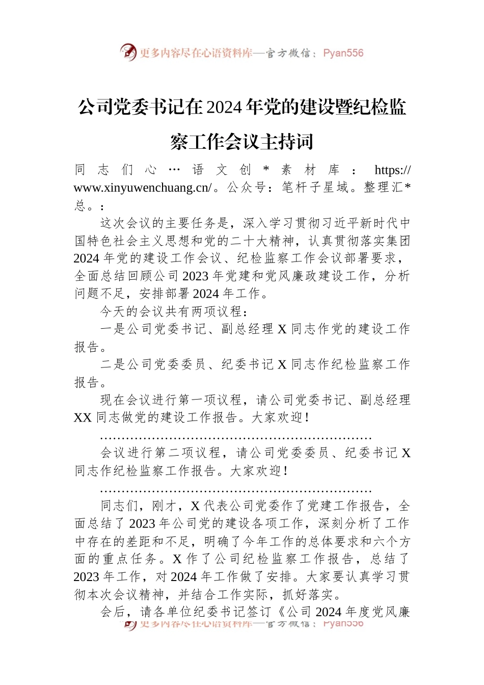 公司党委书记在2024年党的建设暨纪检监察工作会议主持词.docx_第1页