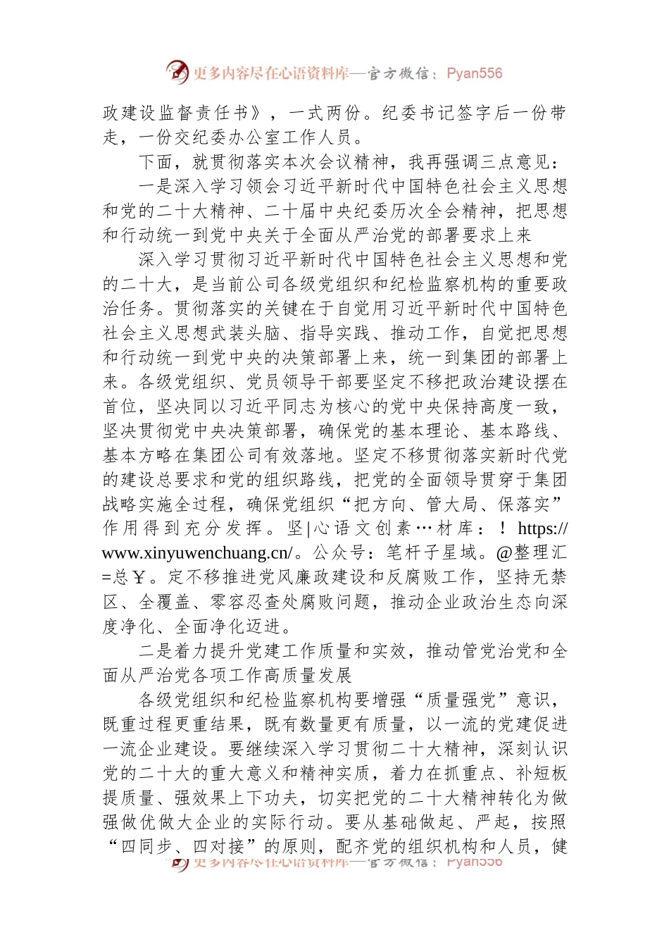 公司党委书记在2024年党的建设暨纪检监察工作会议主持词.docx_第2页