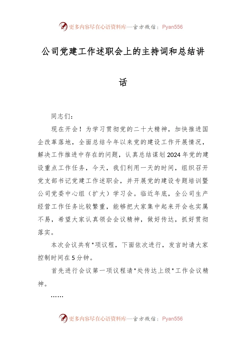 公司党建工作述职会上的主持词和总结讲话稿.docx_第1页