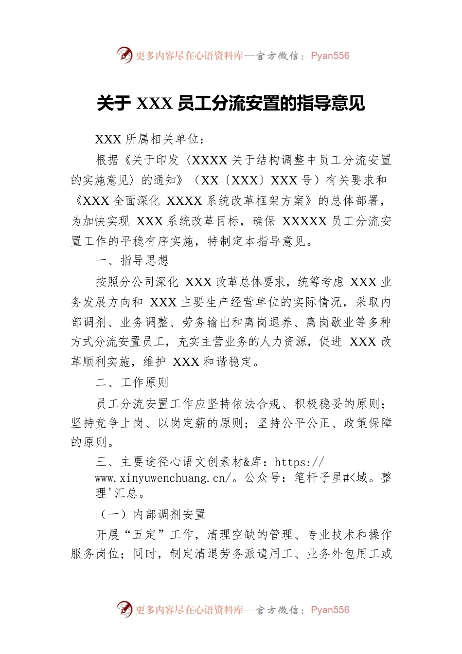 关于XXX员工分流安置的指导意见.docx_第1页