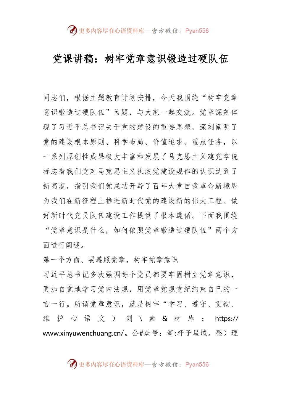 党课讲稿：树牢党章意识锻造过硬队伍.docx_第1页