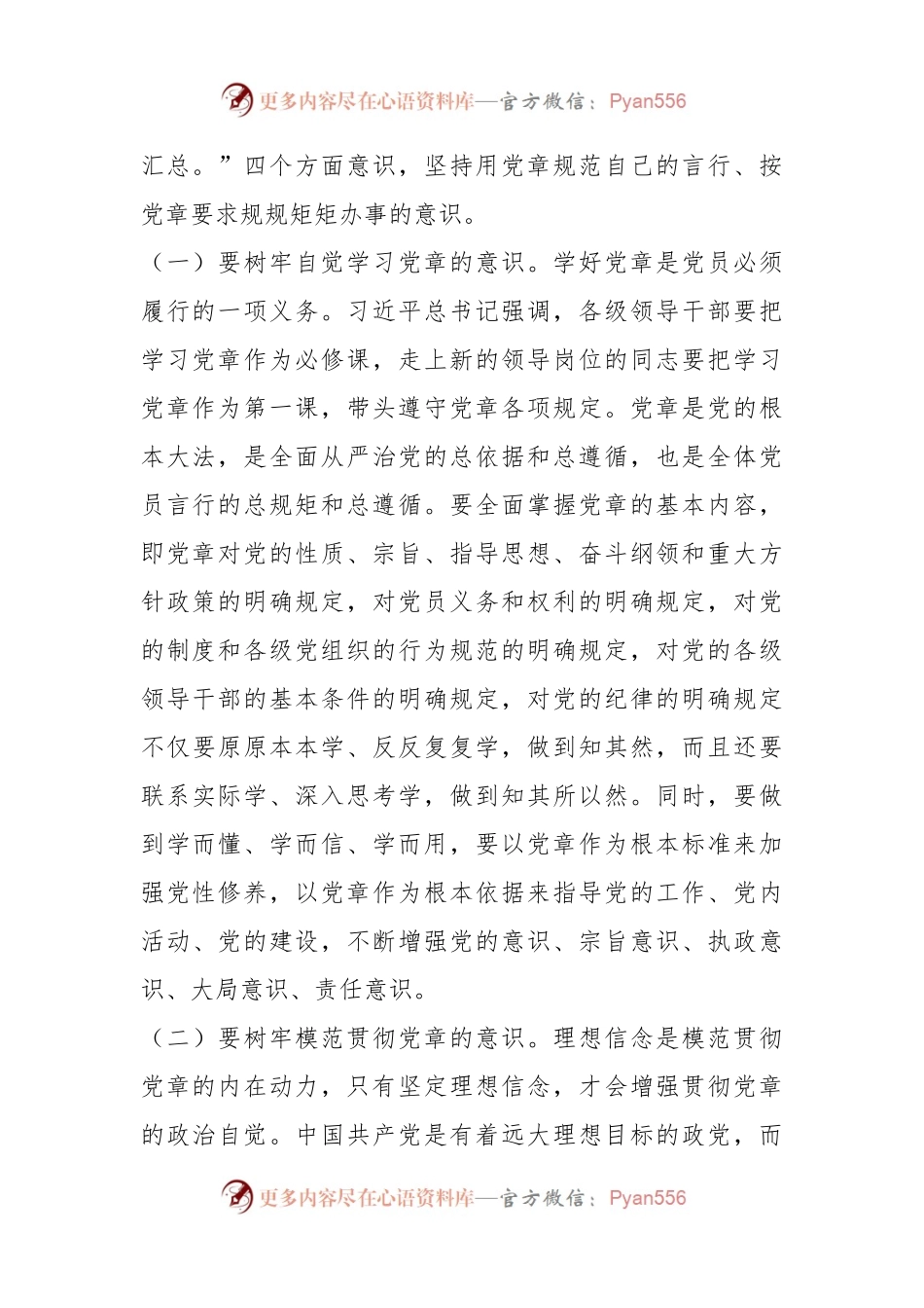 党课讲稿：树牢党章意识锻造过硬队伍.docx_第2页