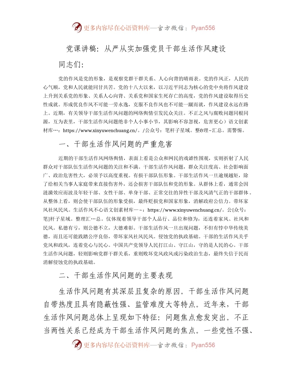 党课：从严从实加强党员干部生活作风建设.docx_第1页