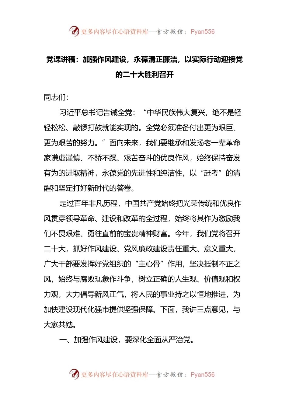 党课讲稿：加强作风建设，永葆清正廉洁，以实际行动迎接党的二十大胜利召开.docx_第1页