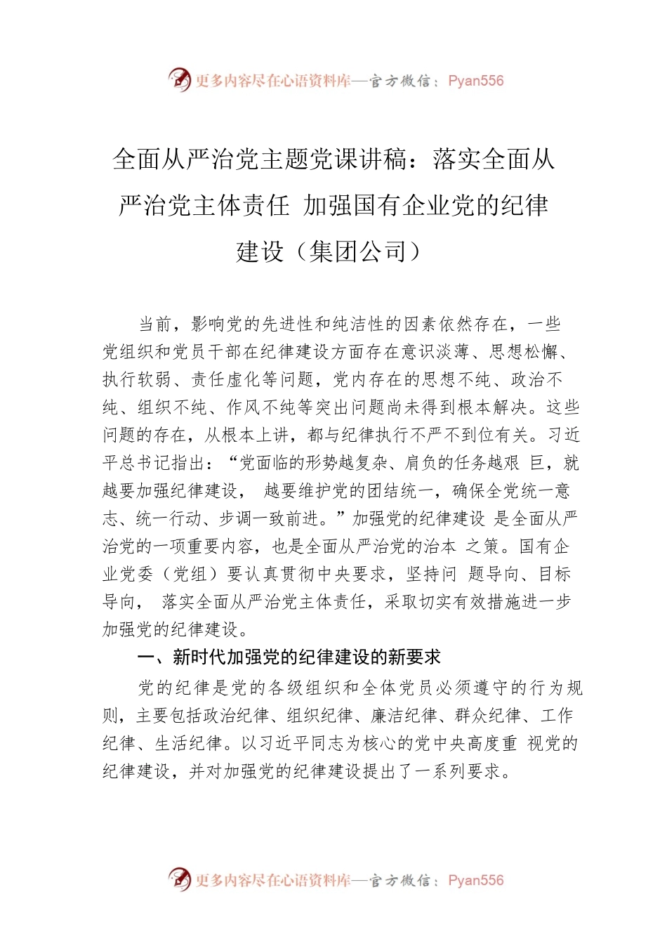 全面从严治党主题党课讲稿：落实全面从严治党主体责任 加强国有企业党的纪律建设（集团公司）.docx_第1页