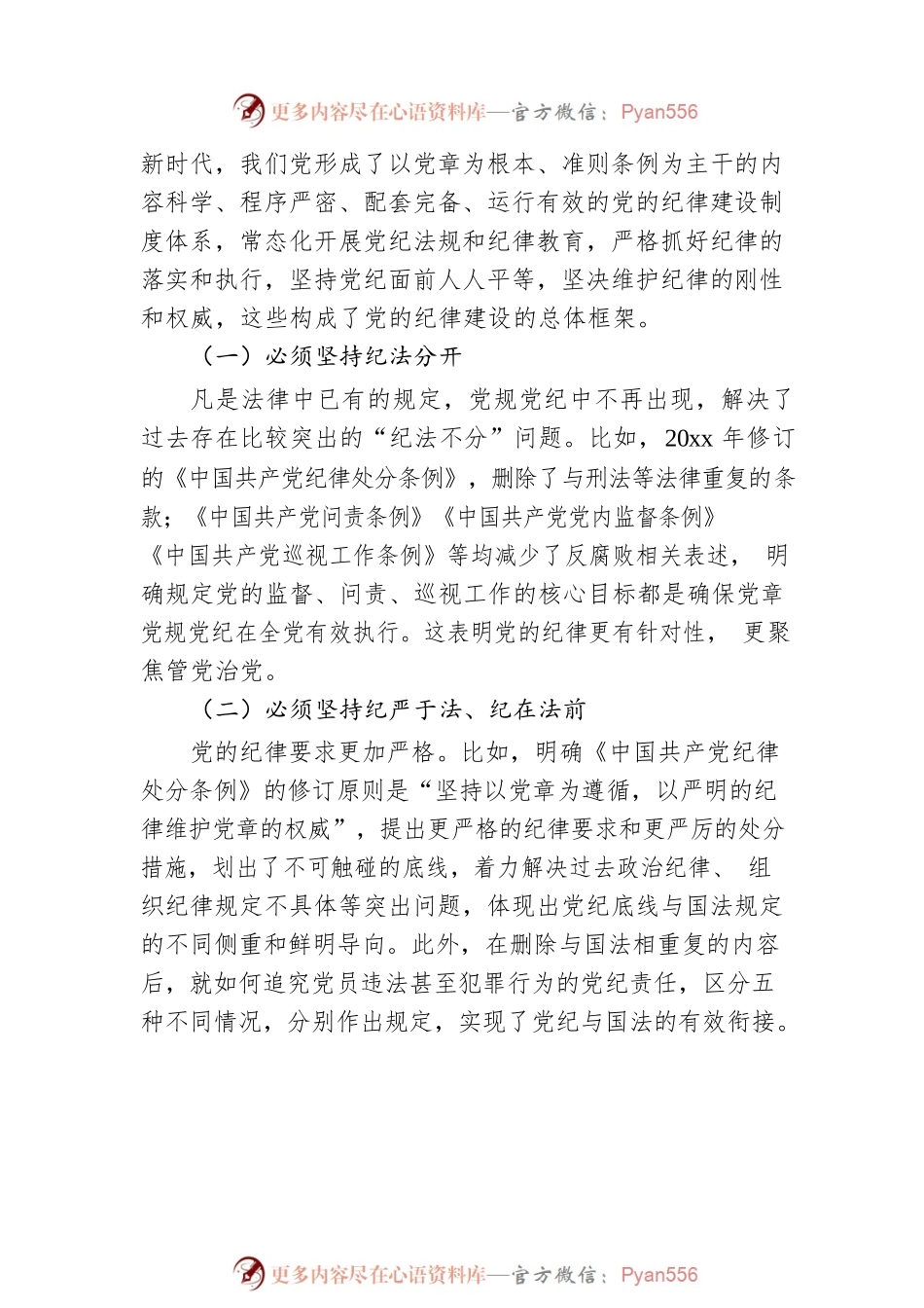 全面从严治党主题党课讲稿：落实全面从严治党主体责任 加强国有企业党的纪律建设（集团公司）.docx_第2页