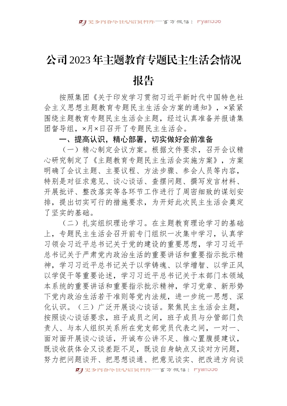 公司2023年主题教育专题民主生活会情况报告.docx_第1页