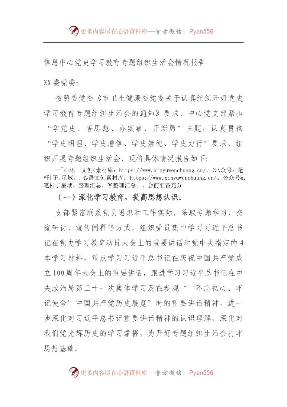 信息中心党史学习教育专题组织生活会情况报告（5）.docx_第1页