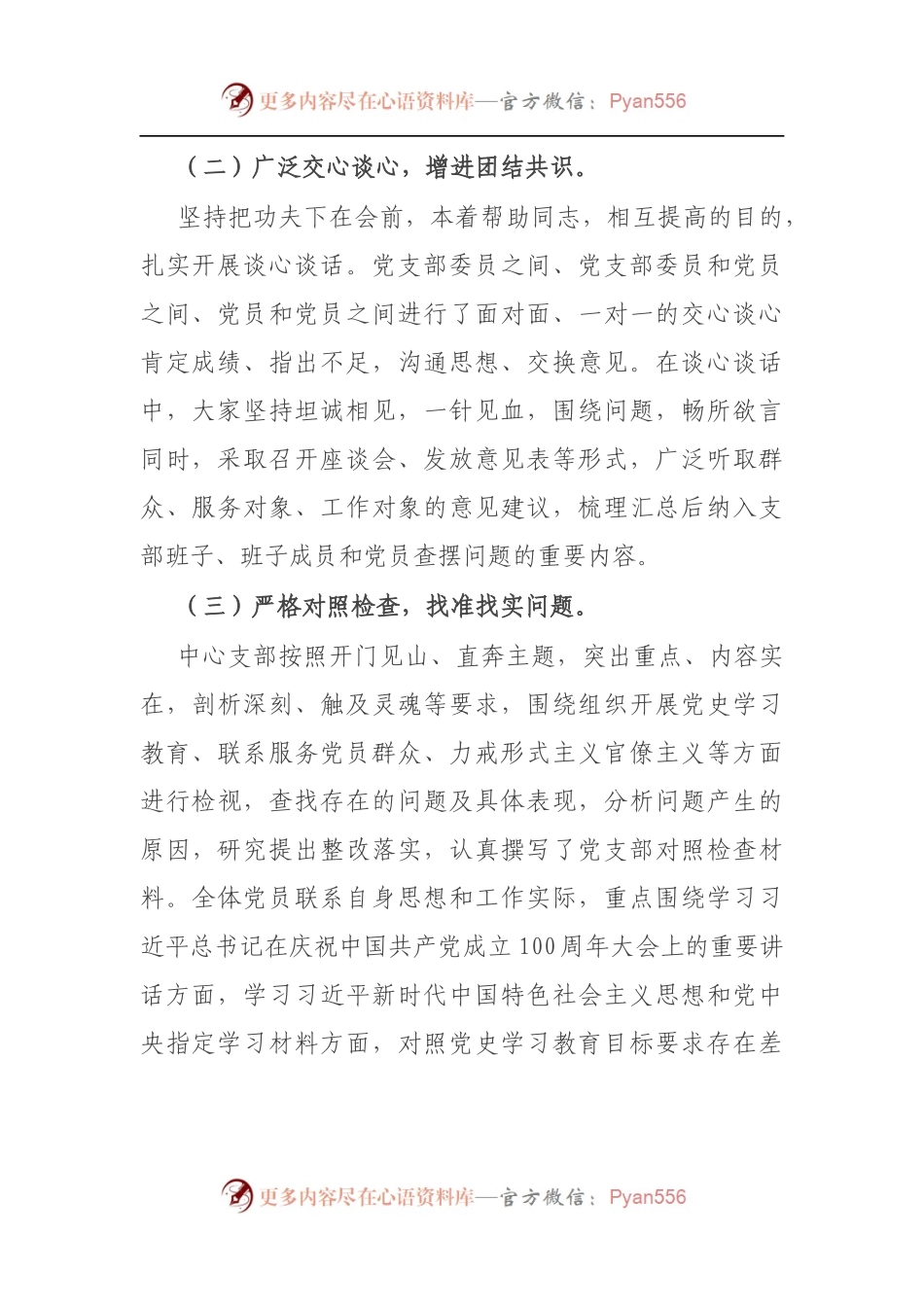 信息中心党史学习教育专题组织生活会情况报告（5）.docx_第2页