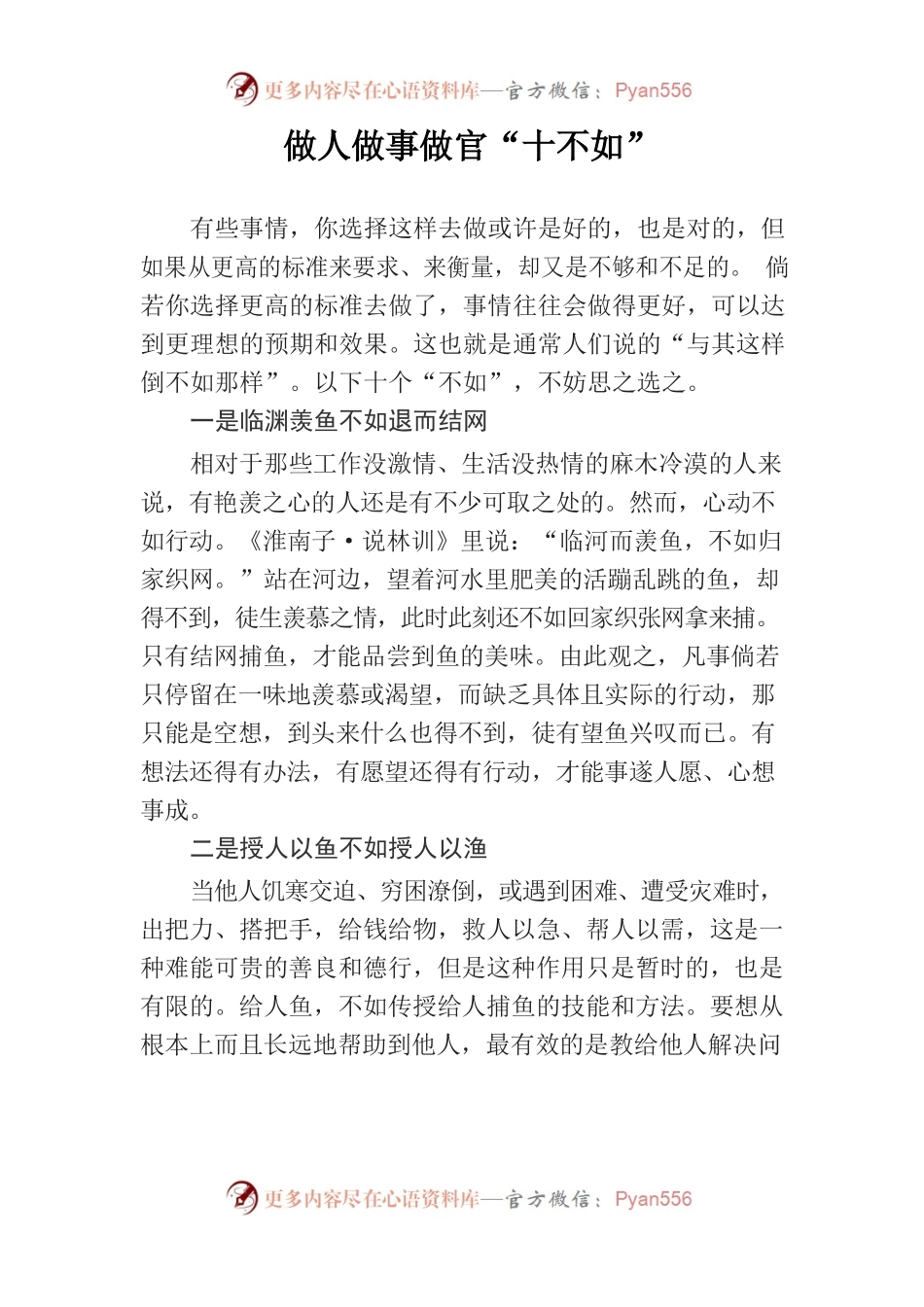 做人做事做官“十不如”.docx_第1页