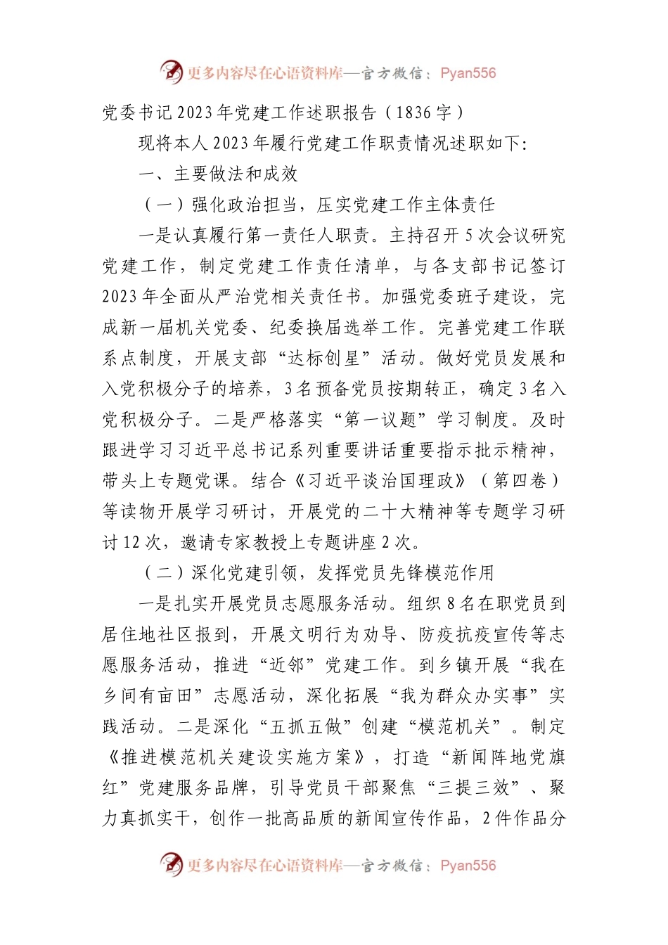 党委书记2023年党建工作述职报告.docx_第1页