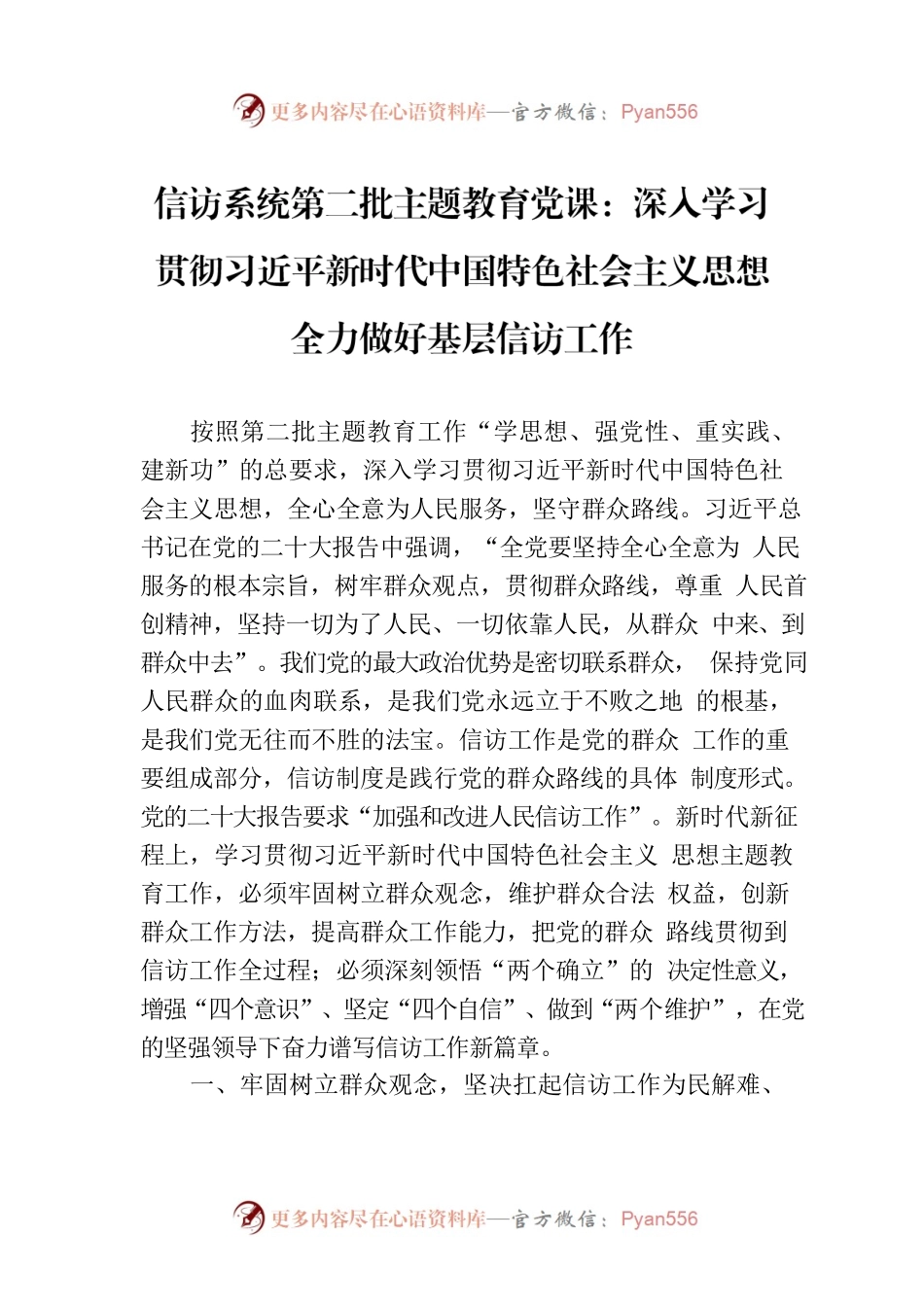 信访系统第二批主题教育党课：深入学习贯彻习近平新时代中国特色社会主义思想 全力做好基层信访工作.docx_第1页