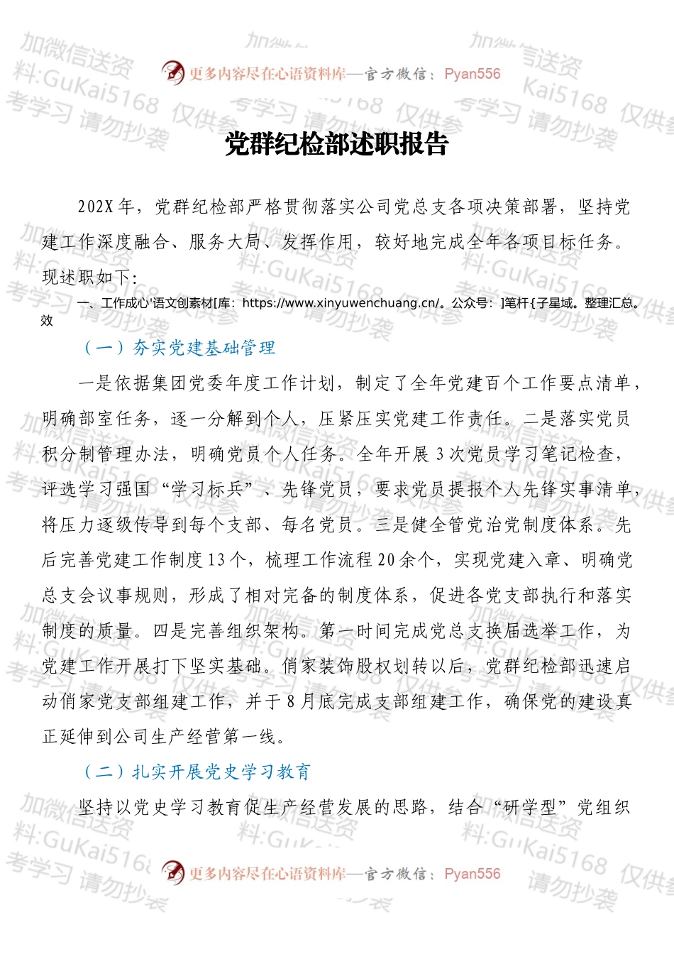 党群纪检部述职报告.docx_第1页