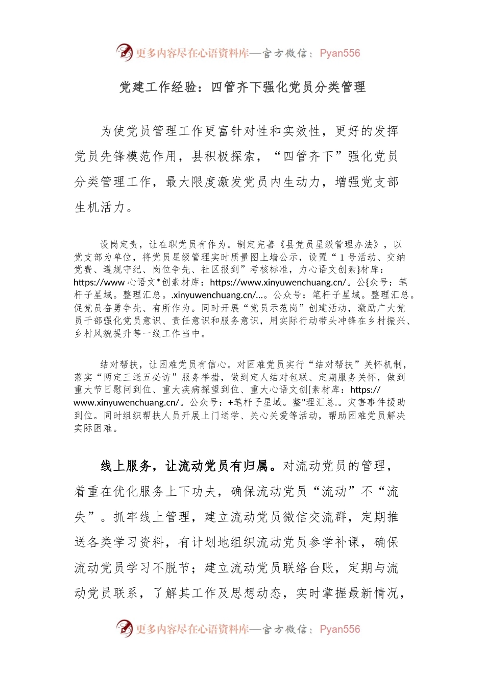 党建工作经验：四管齐下强化党员分类管理.docx_第1页