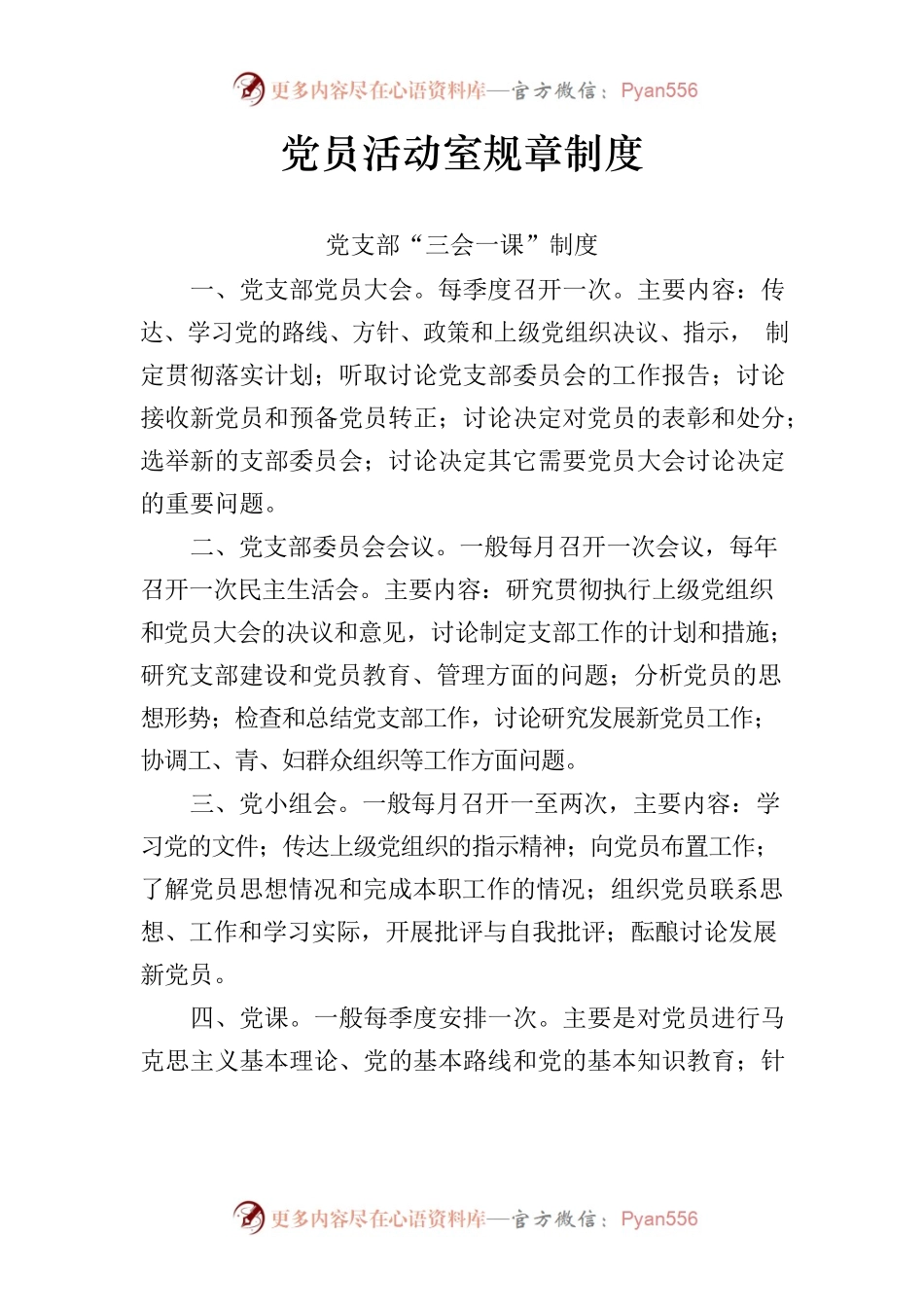 党员活动室规章制度.docx_第1页