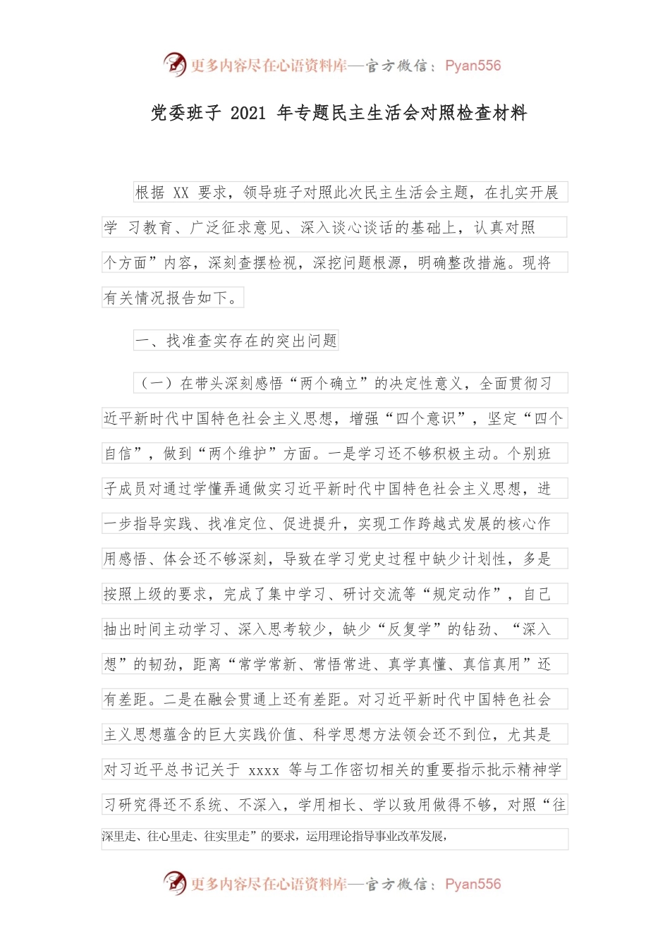 党委班子2021年专题民主生活会对照检查材料.docx_第1页