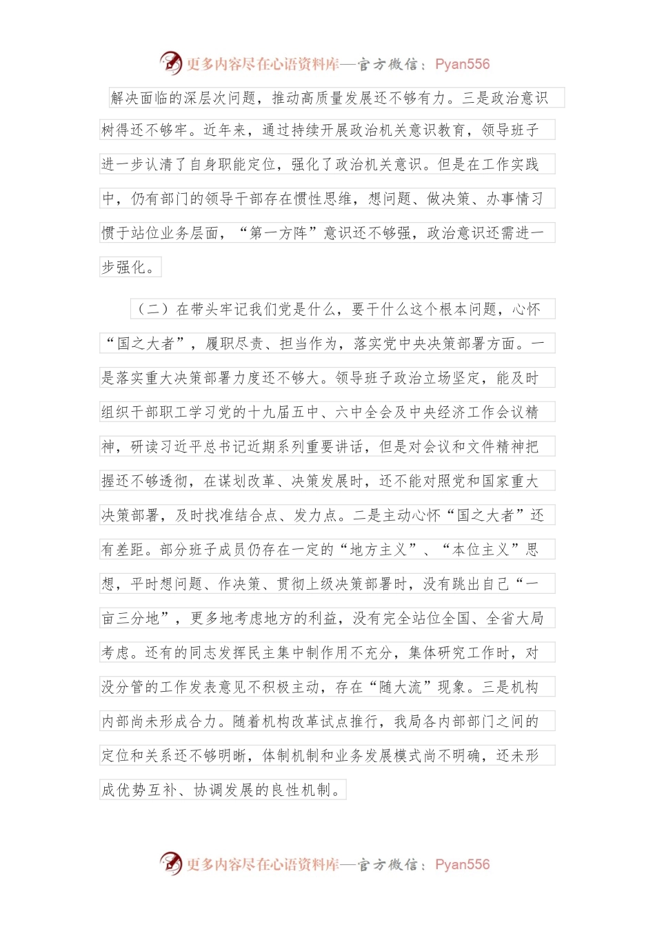 党委班子2021年专题民主生活会对照检查材料.docx_第2页