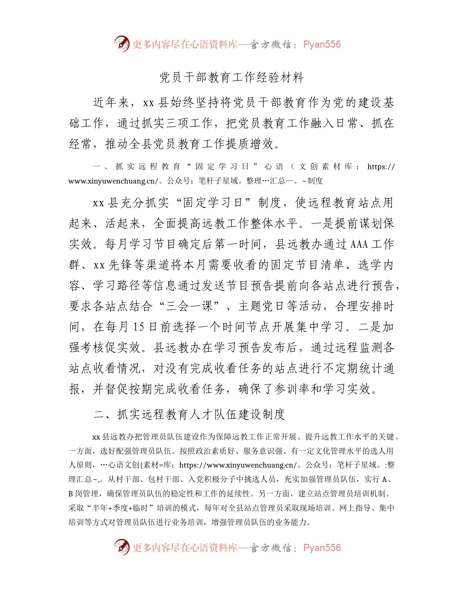 党员干部教育工作经验材料.docx_第1页