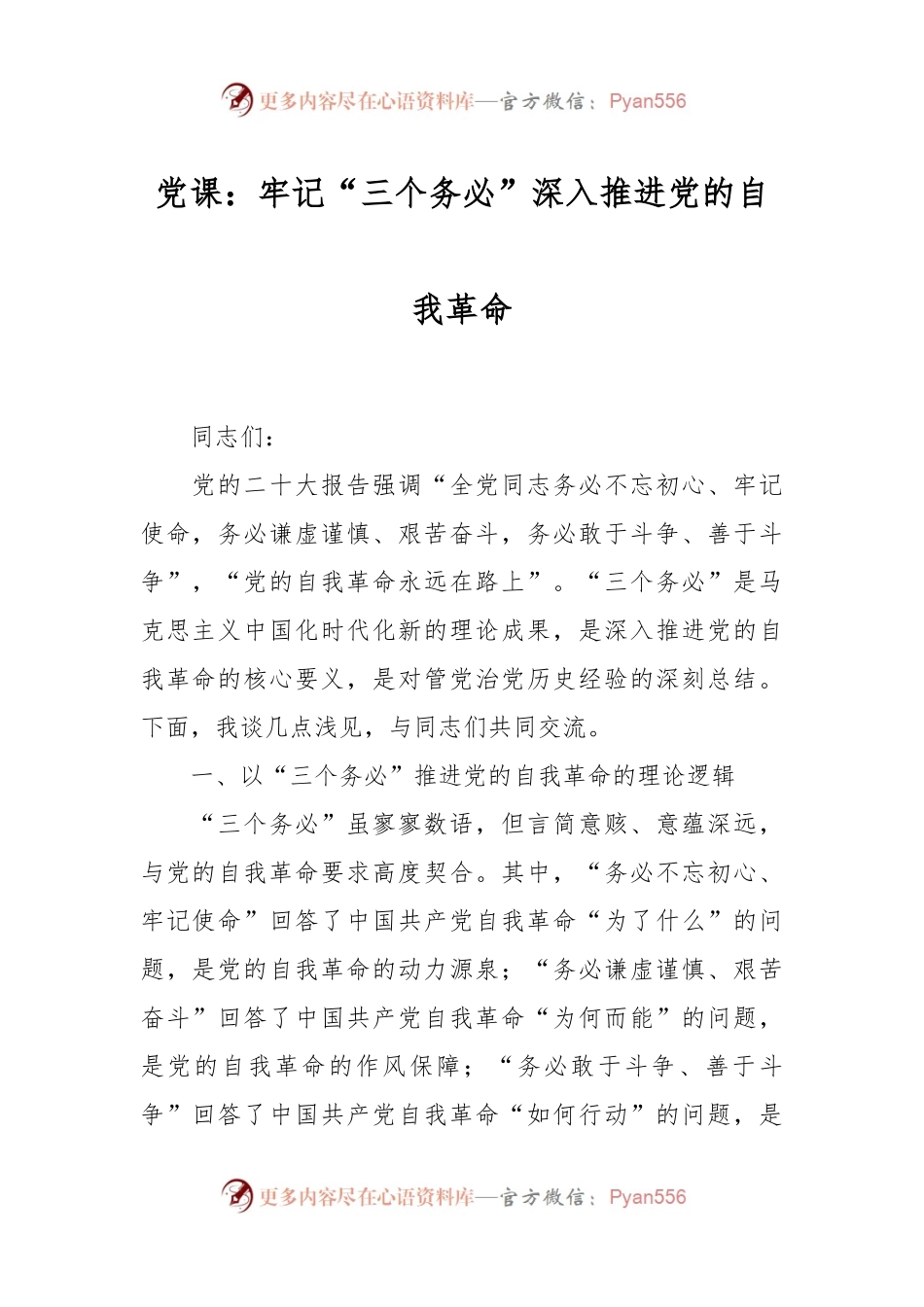 党课：牢记“三个务必” 深入推进党的自我革命.docx_第1页