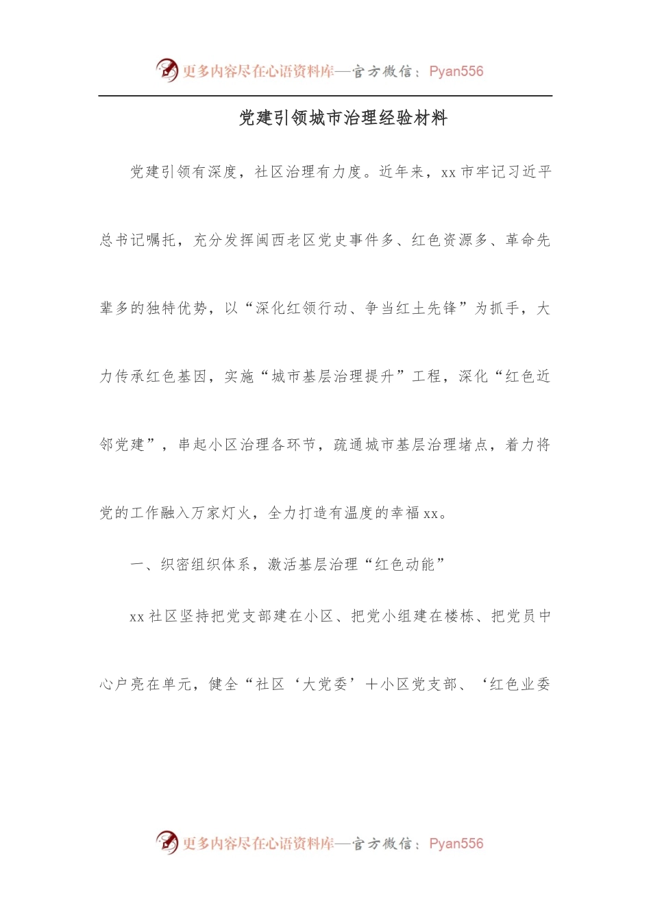 党建引领城市治理经验材料.docx_第1页