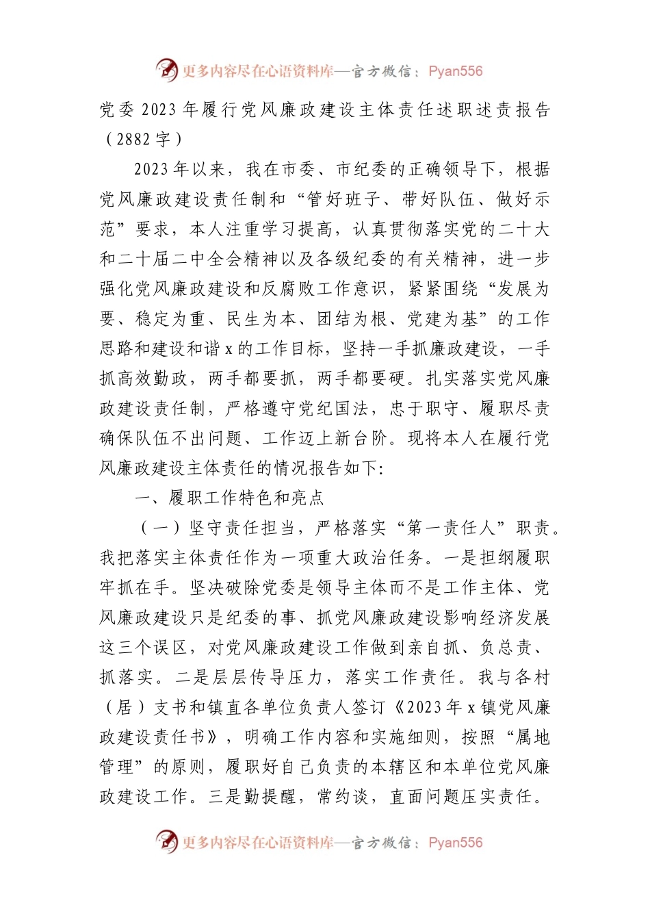 党委2023年履行党风廉政建设主体责任述职述责报告.docx_第1页