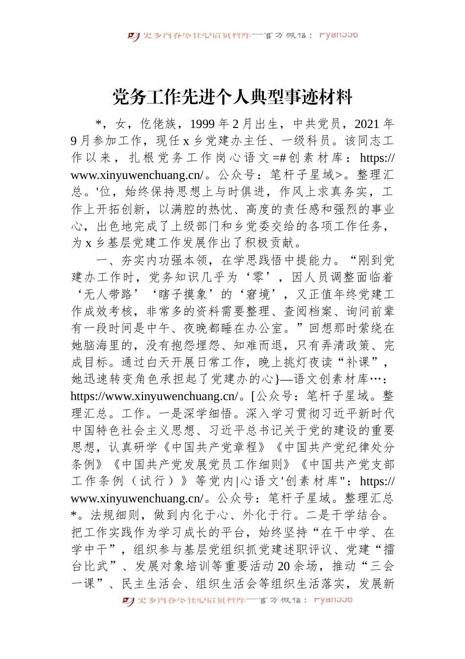 党务工作先进个人典型事迹材料.docx_第1页