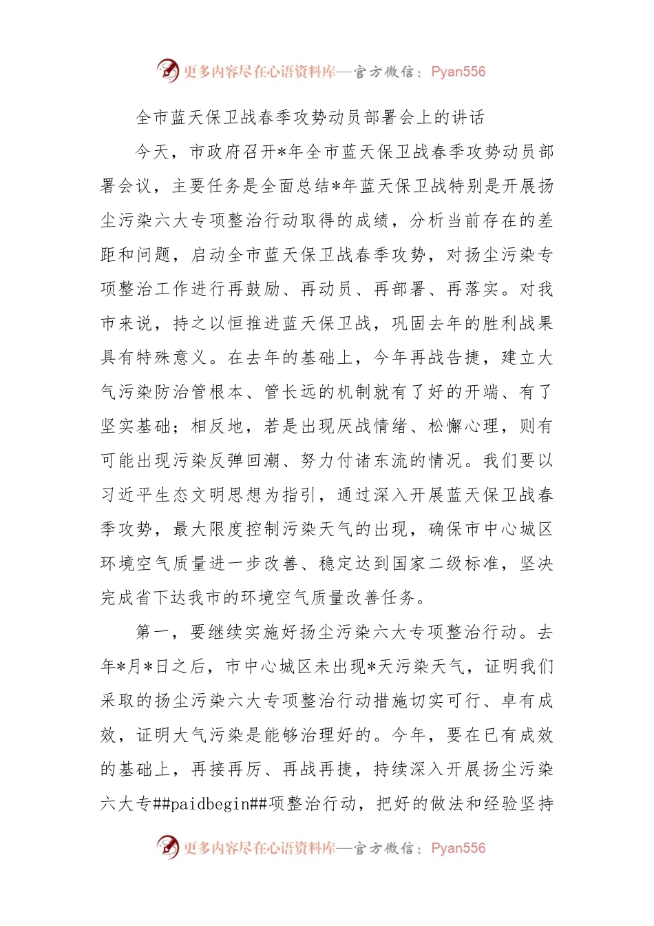 全市蓝天保卫战春季攻势动员部署会上的讲话.docx_第1页
