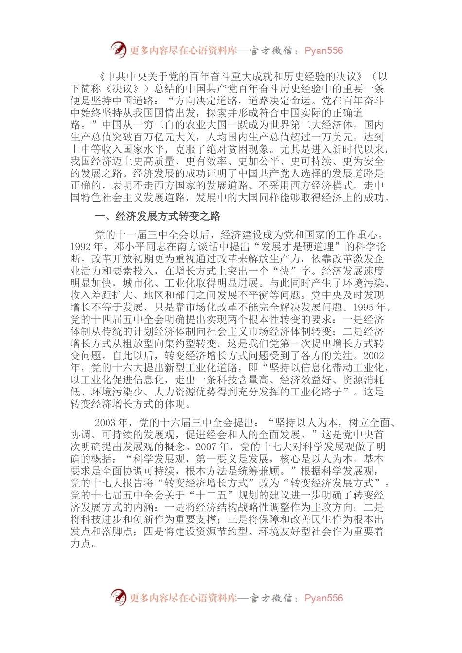 党课讲稿：经济发展的中国道路.docx_第1页