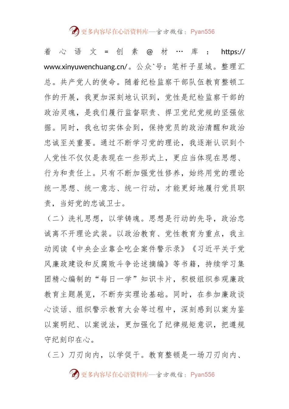 公司纪检干部教育整顿个人党性分析情况报告.docx_第2页