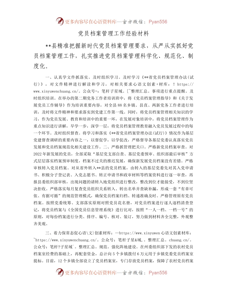 党员档案管理工作经验（县区）.docx_第1页