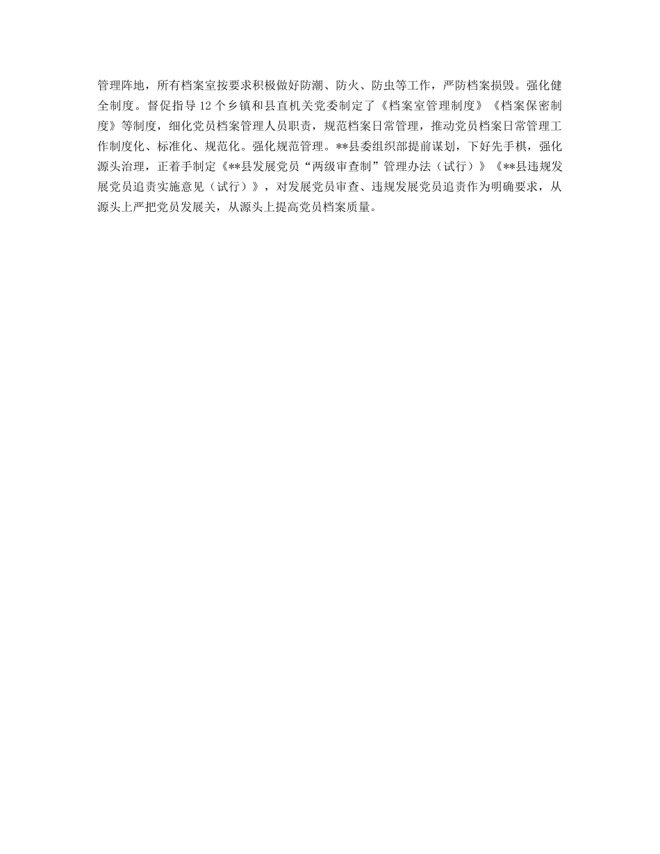 党员档案管理工作经验（县区）.docx_第2页