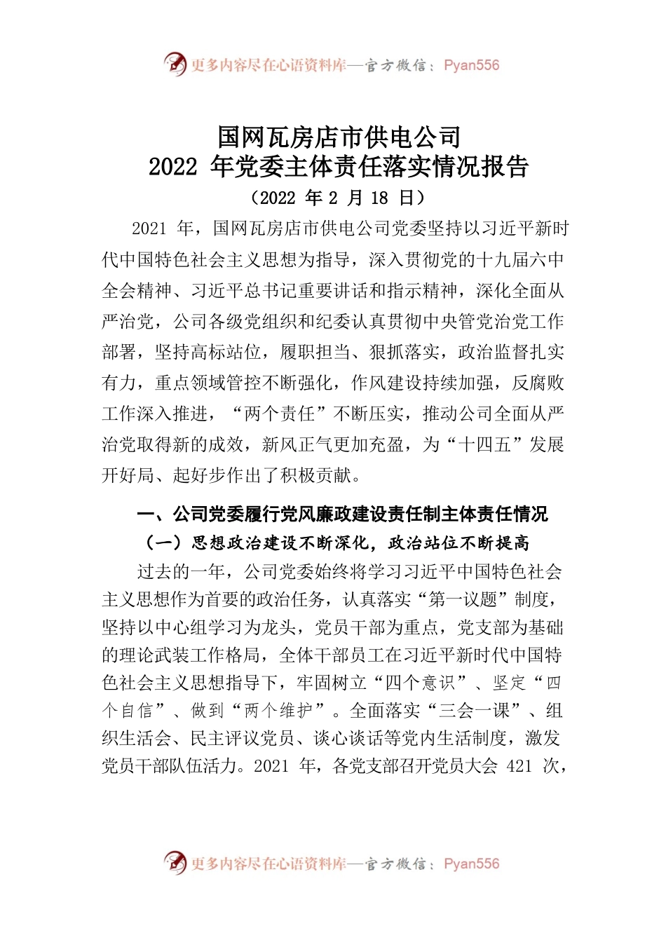 公司2022年党委主体责任报告.docx_第1页