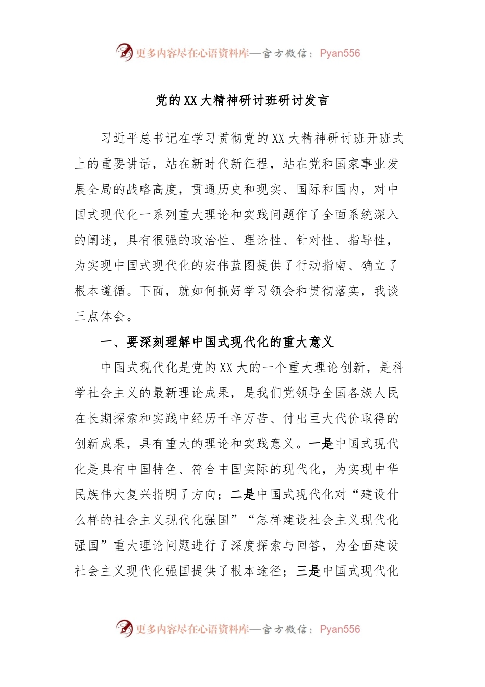 党的XX大精神研讨班研讨发言.docx_第1页