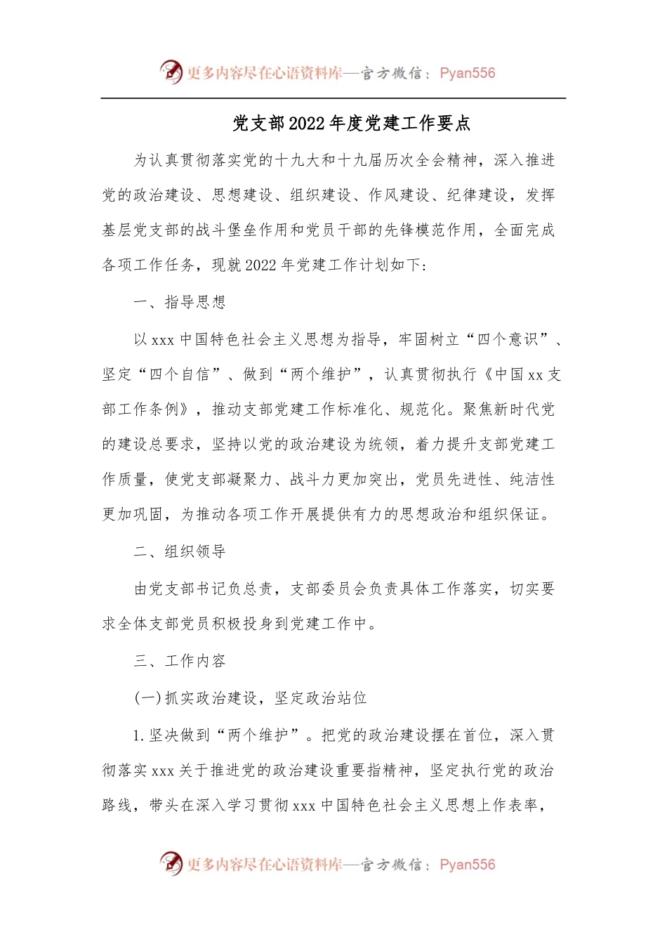 党支部2022年度党建工作要点.docx_第1页