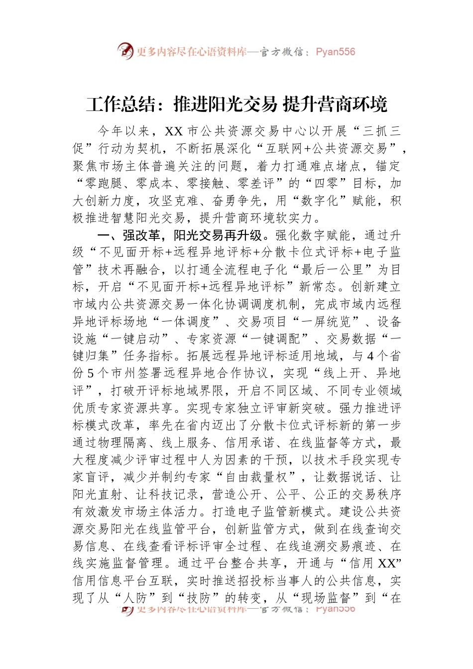 公共资源交易中心工作总结：推进阳光交易+提升营商环境.docx_第1页