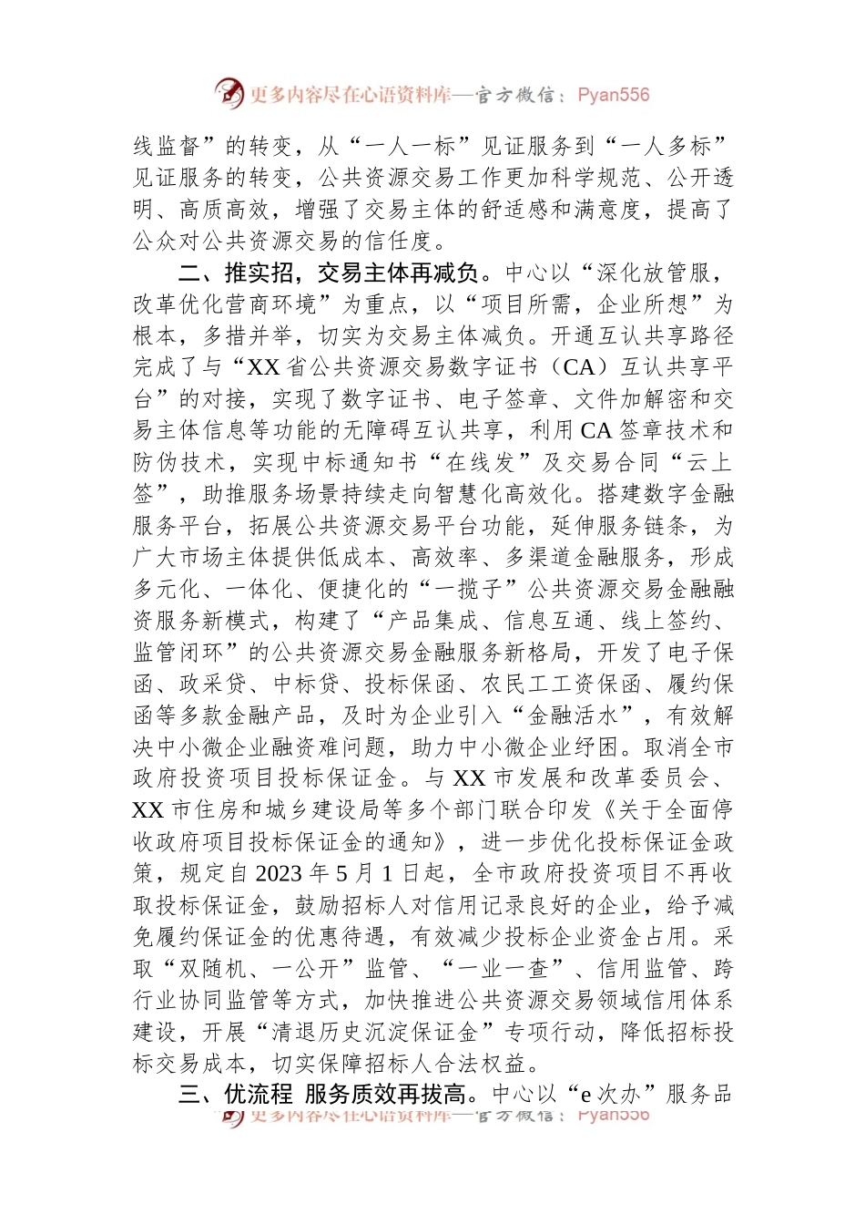 公共资源交易中心工作总结：推进阳光交易+提升营商环境.docx_第2页
