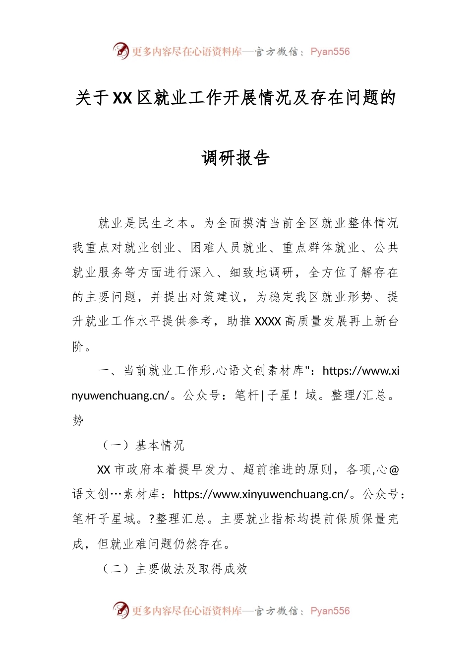 关于XX区就业工作开展情况及存在问题的调研报告.docx_第1页