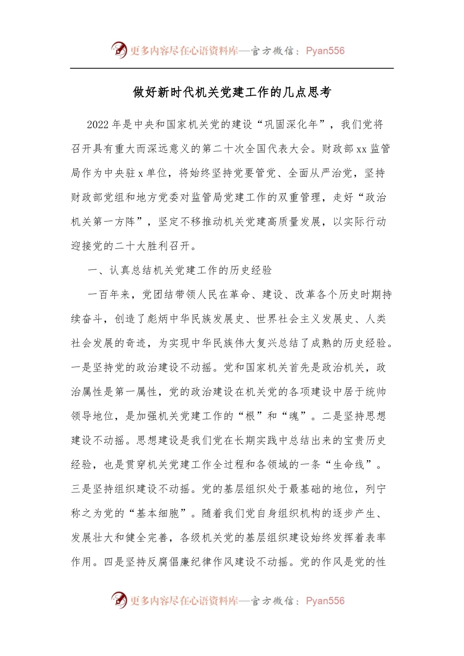 做好新时代机关党建工作的几点思考.docx_第1页