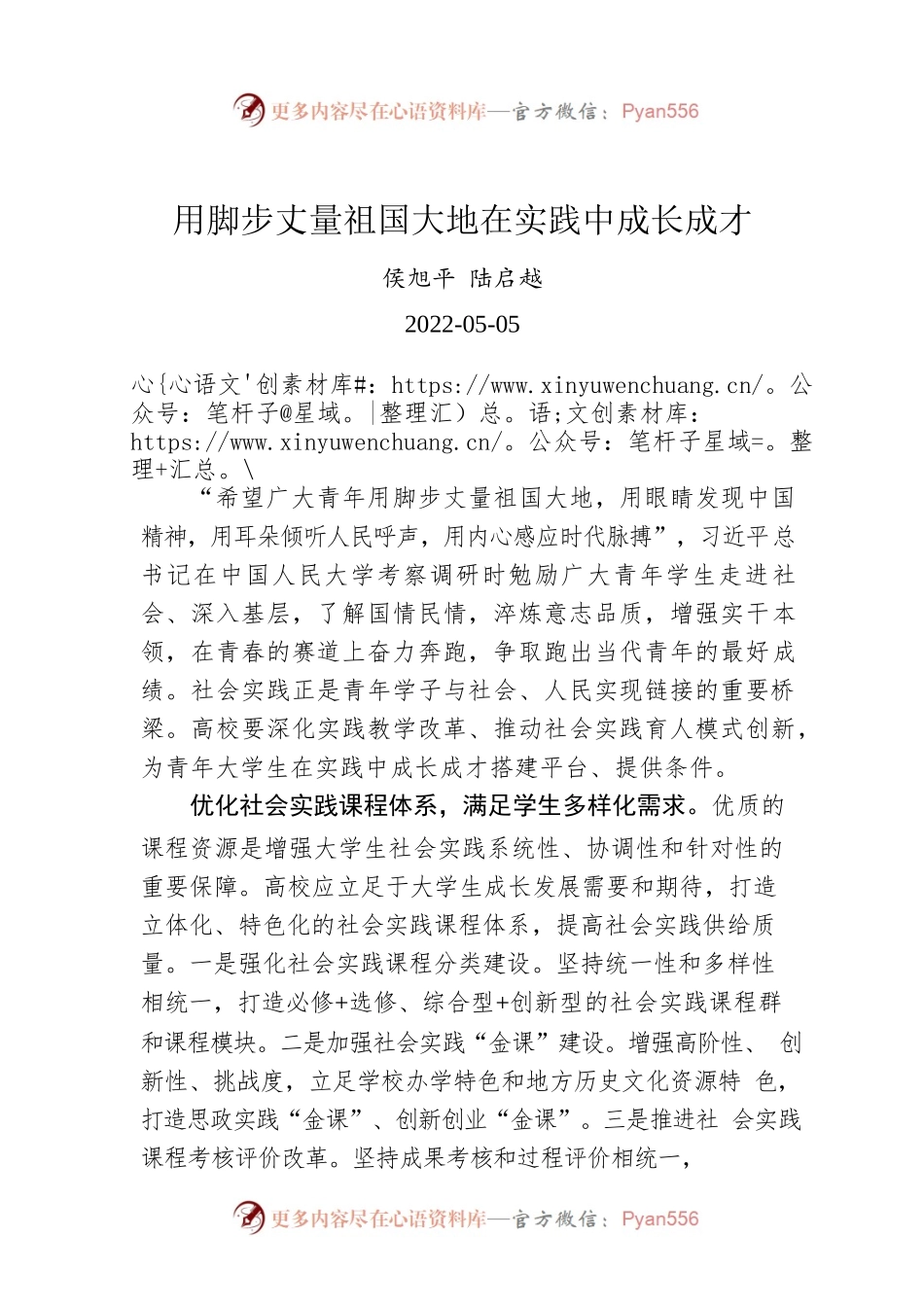 侯旭平 陆启越：用脚步丈量祖国大地在实践中成长成才（20220505）.docx_第1页