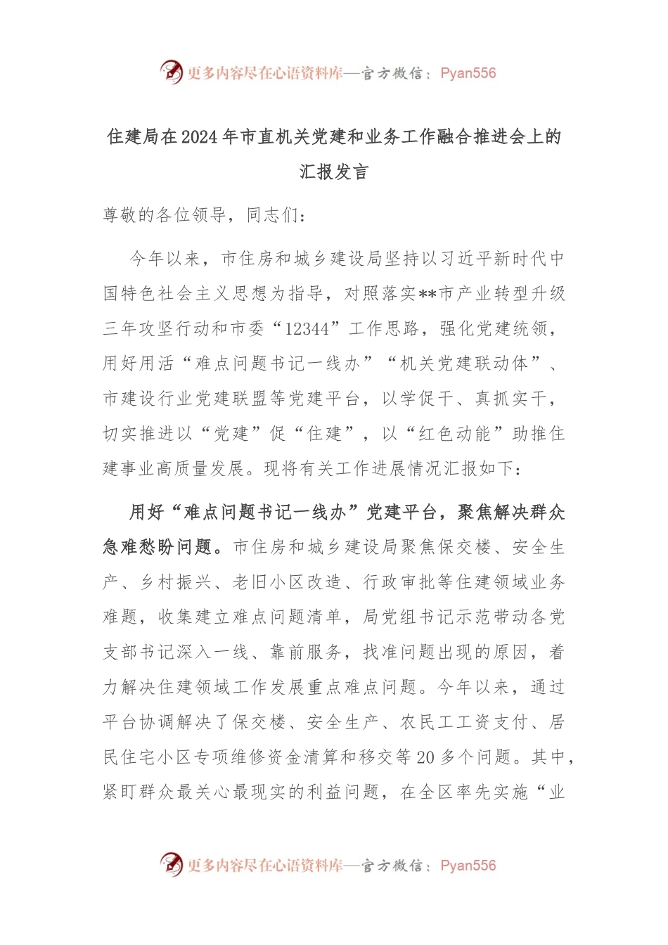 住建局在2024年市直机关党建和业务工作融合推进会上的汇报发言.docx_第1页