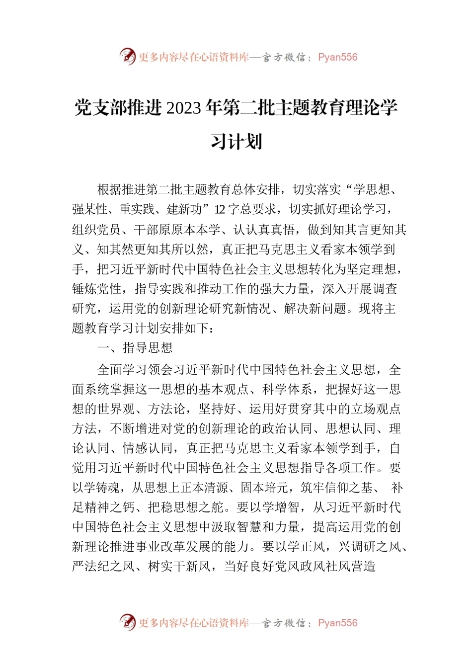 党支部推进2023年第二批主题教育理论学习计划.docx_第1页