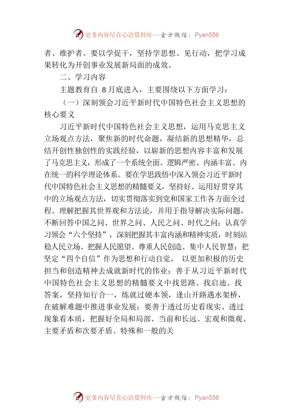 党支部推进2023年第二批主题教育理论学习计划.docx_第2页