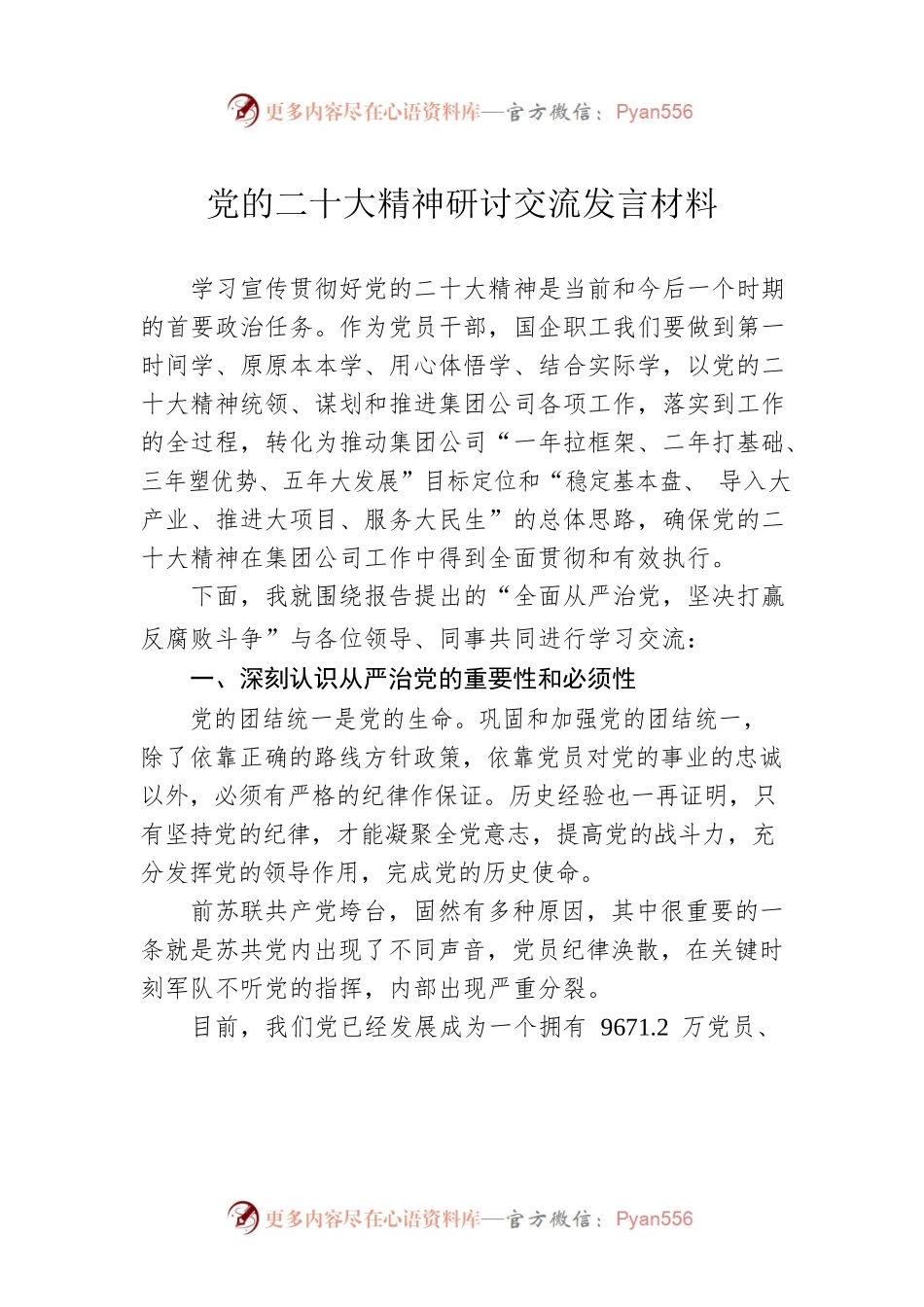 党的二十大精神研讨交流发言材料.docx_第1页
