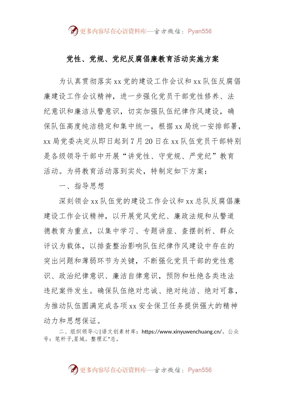 党性、党规、党纪反腐倡廉教育活动实施方案.docx_第1页