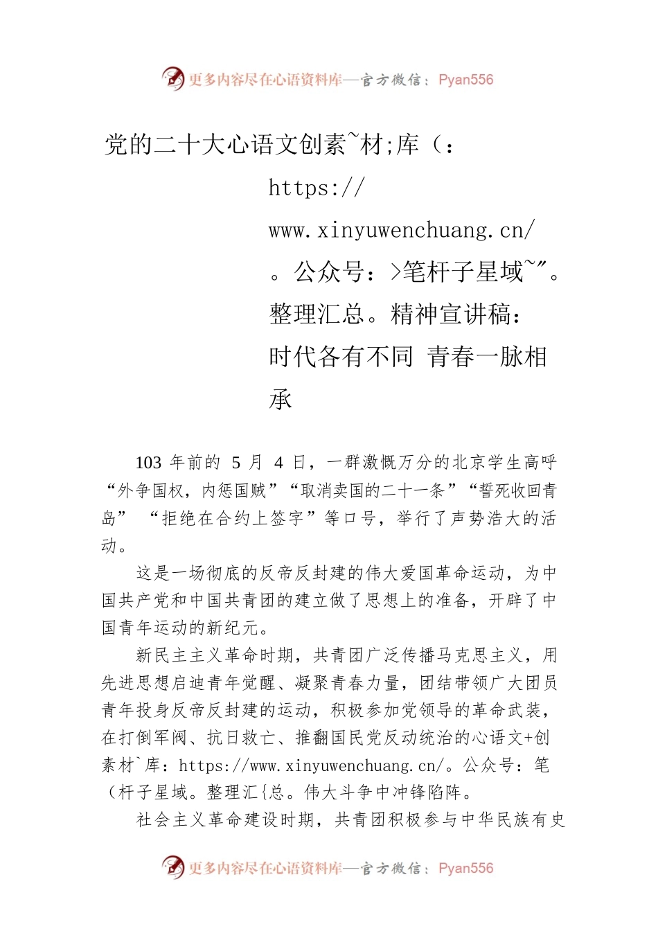 党的二十大精神宣讲稿：时代各有不同 青春一脉相承（20221226）.docx_第1页