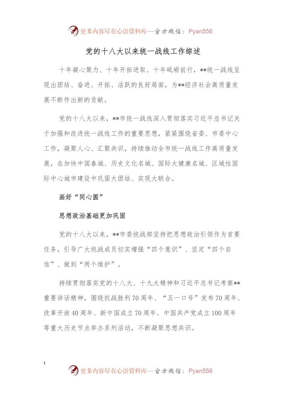 党的十八大以来统一战线工作综述.docx_第1页